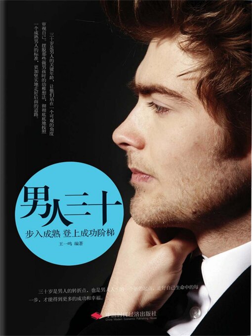 Title details for 步入成熟登上成功阶梯 by 王一鸣 - Available